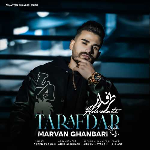 مروان قنبری طرفدار
